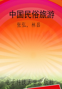 中国民俗旅游