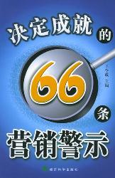 决定成就的66条营销警