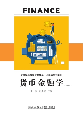 货币金融学
