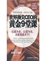 世界顶尖CEO的黄金9堂