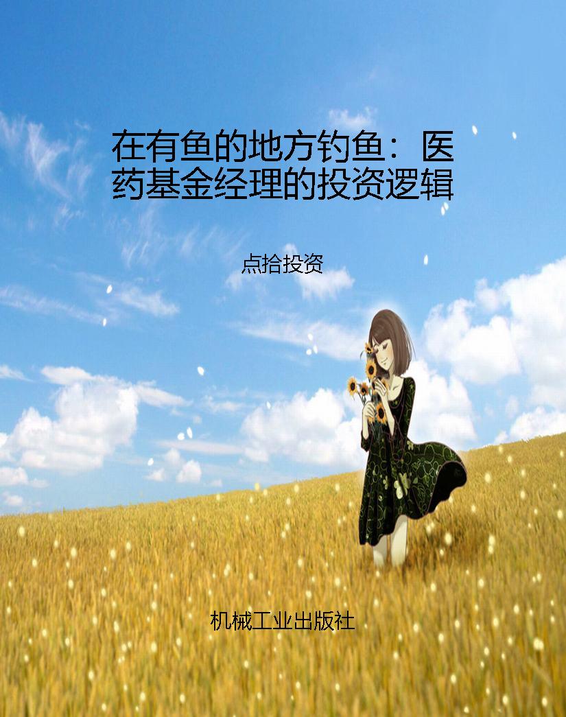 在有鱼的地方钓鱼：医药