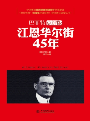 江恩华尔街45年