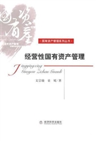 经营性国有资产管理