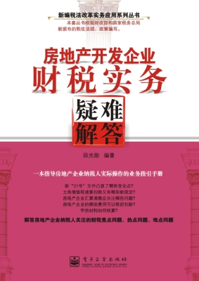 房地产开发企业财税实