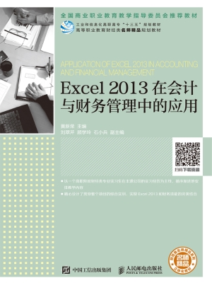 Excel 2013在会计与财