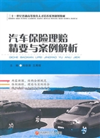 汽车保险理赔精要与案