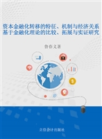 资本金融化转移的特征