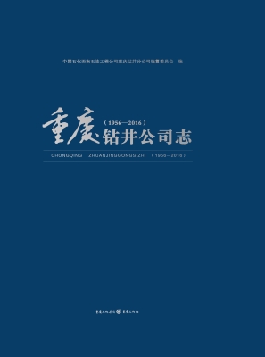 重庆钻井公司志（1956—