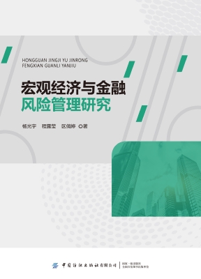 宏观经济与金融风险管