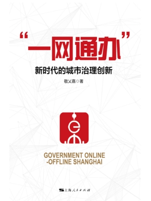 “一网通办”：新时代的