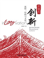 中国式创新——流程、