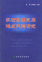 农村税费改革难点问题