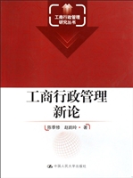 工商行政管理新论