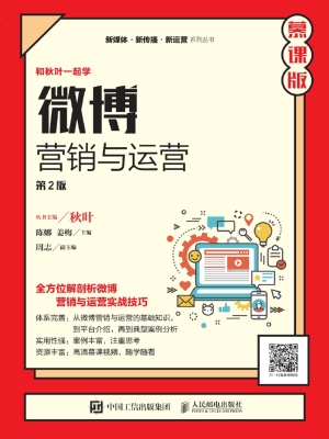 微博营销与运营（慕课版