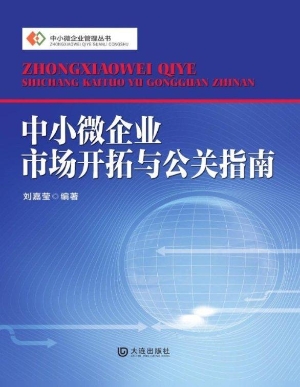 中小微企业市场开拓与