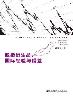 股指衍生品：国际经验与
