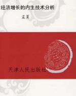 经济增长的内生技术分