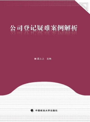 公司登记疑难案例解析