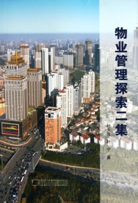物业管理探索二集