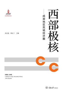 西部极核——成渝地区