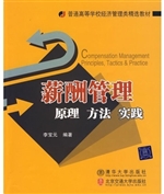 薪酬管理：原理·方法·