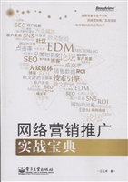 网络营销推广实战宝典