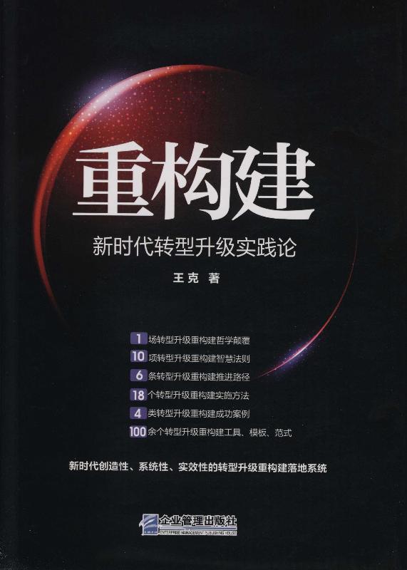 重构建——新时代转型