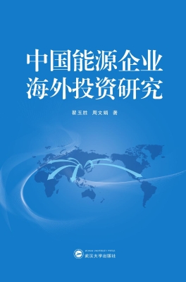 中国能源企业海外投资