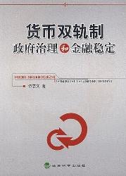 货币双轨制、政府治理