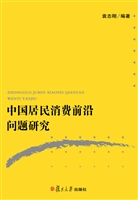 中国居民消费前沿问题