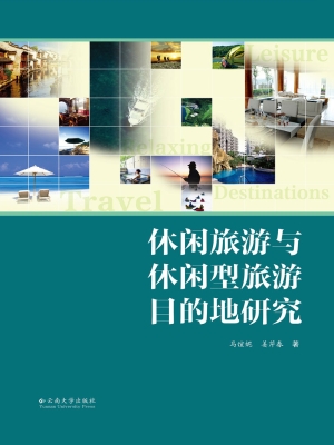 休闲旅游与休闲型旅游