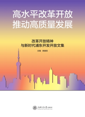 高水平改革开放　推动