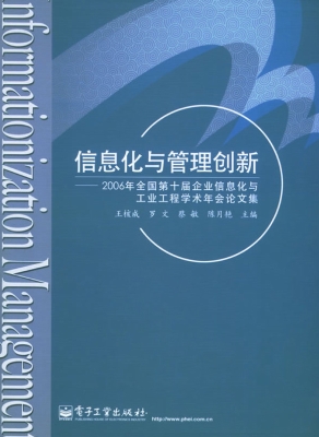 信息化与管理创新——