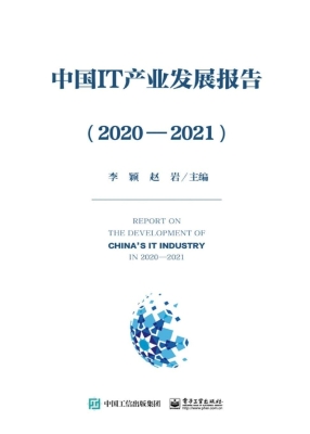 中国IT产业发展报告（20