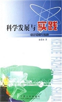科学发展与实践