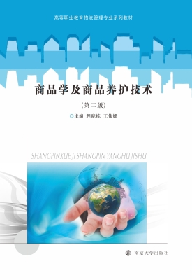 商品学及商品养护技术