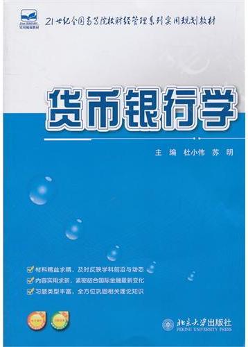 货币银行学