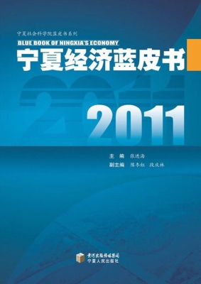 2011宁夏经济蓝皮书