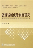旅游强制保险制度研究