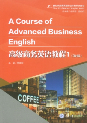 高级商务英语教程 1