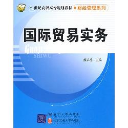 国际贸易实务
