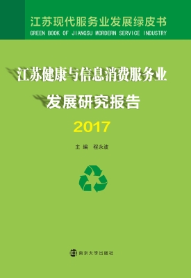 江苏健康与信息消费服