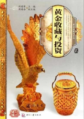 黄金收藏与投资·贰