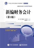 新编财务会计