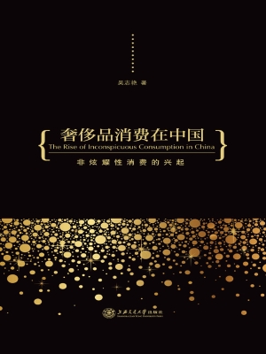 奢侈品消费在中国——