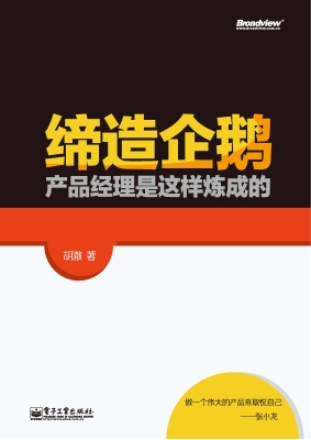 缔造企鹅——产品经理