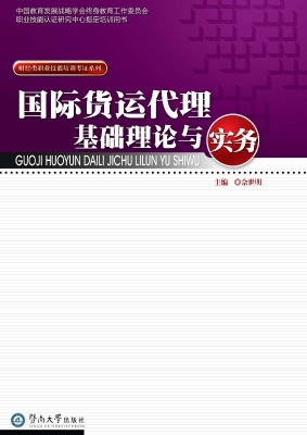 国际货运代理基础理论