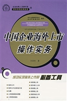 中国企业海外上市操作