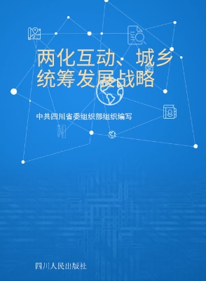 两化互动、城乡统筹发