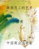 激励员工的艺术